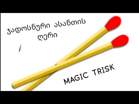 ფოკუსის სწავლა დაუმორჩილებელი ასანთის ღერით #magic #magic trick